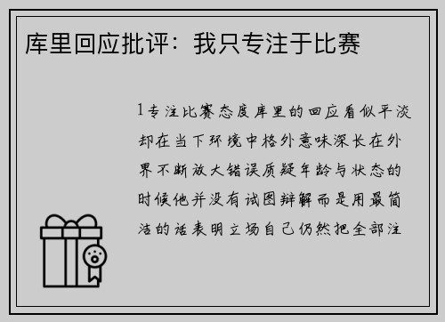 库里回应批评：我只专注于比赛