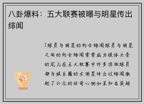 八卦爆料：五大联赛被曝与明星传出绯闻