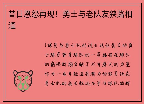 昔日恩怨再现！勇士与老队友狭路相逢