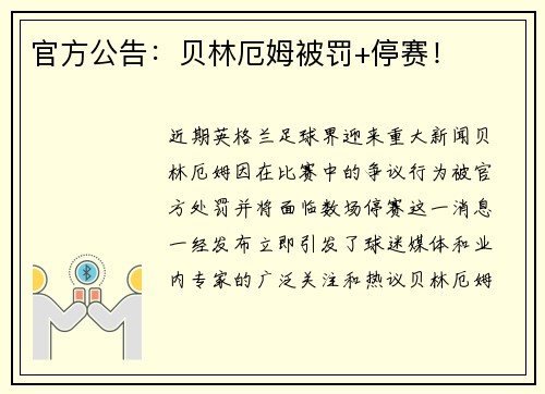 官方公告：贝林厄姆被罚+停赛！