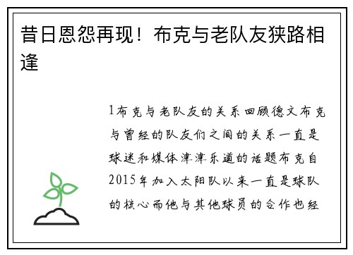 昔日恩怨再现！布克与老队友狭路相逢