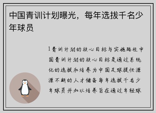 中国青训计划曝光，每年选拔千名少年球员