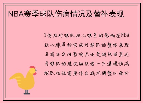 NBA赛季球队伤病情况及替补表现