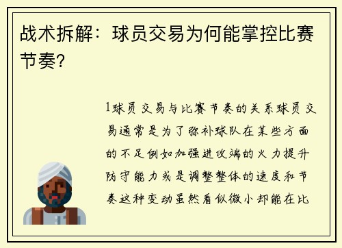战术拆解：球员交易为何能掌控比赛节奏？