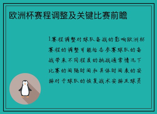 欧洲杯赛程调整及关键比赛前瞻