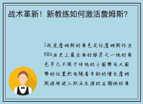 战术革新！新教练如何激活詹姆斯？
