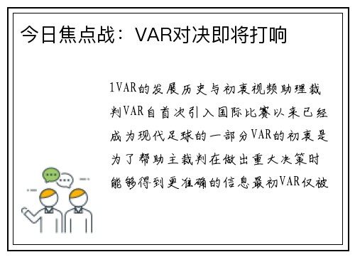 今日焦点战：VAR对决即将打响