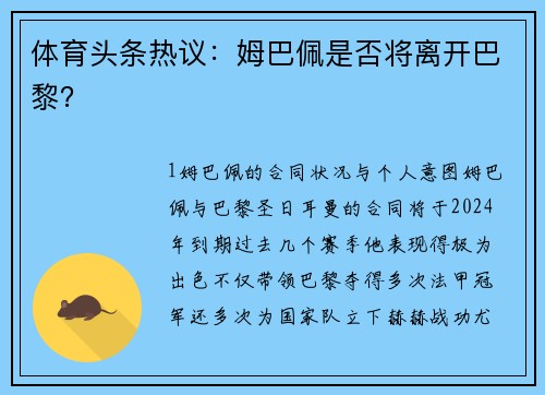 体育头条热议：姆巴佩是否将离开巴黎？