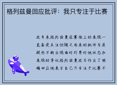 格列兹曼回应批评：我只专注于比赛