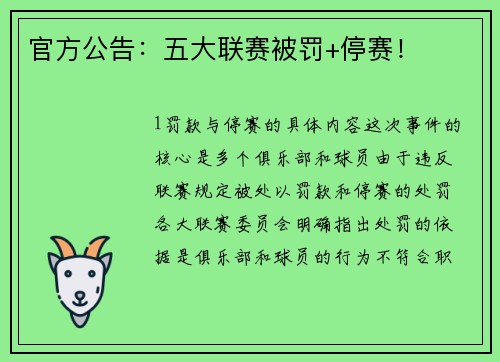 官方公告：五大联赛被罚+停赛！