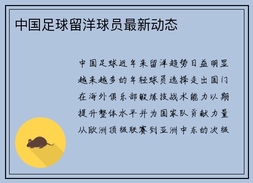 中国足球留洋球员最新动态