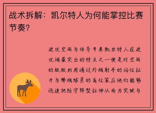 战术拆解：凯尔特人为何能掌控比赛节奏？
