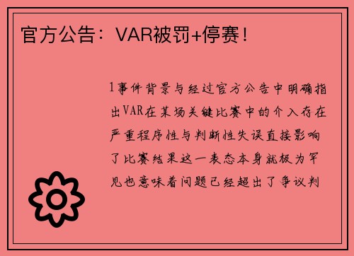 官方公告：VAR被罚+停赛！