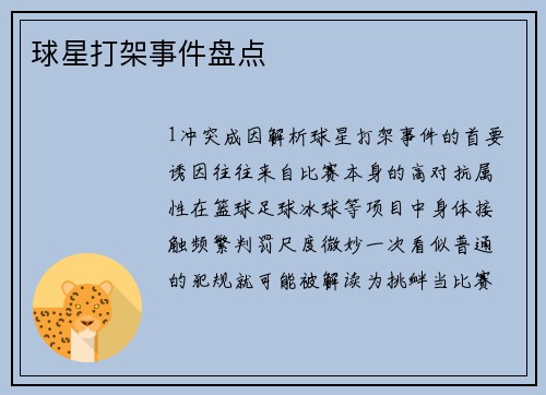 球星打架事件盘点