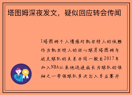 塔图姆深夜发文，疑似回应转会传闻