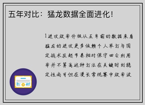 五年对比：猛龙数据全面进化！