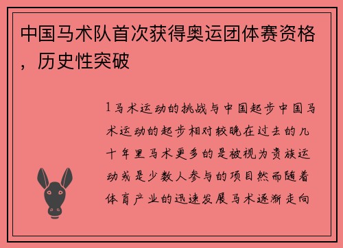 中国马术队首次获得奥运团体赛资格，历史性突破