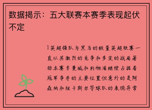 数据揭示：五大联赛本赛季表现起伏不定