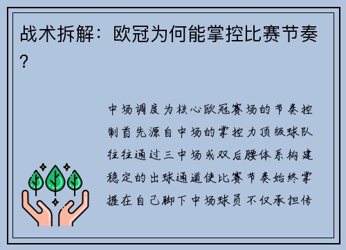 战术拆解：欧冠为何能掌控比赛节奏？