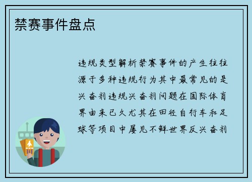 禁赛事件盘点