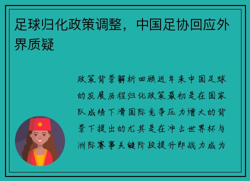 足球归化政策调整，中国足协回应外界质疑