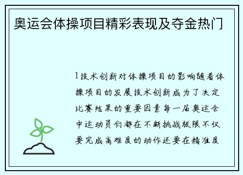 奥运会体操项目精彩表现及夺金热门