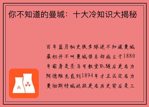 你不知道的曼城：十大冷知识大揭秘