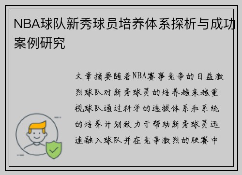 NBA球队新秀球员培养体系探析与成功案例研究