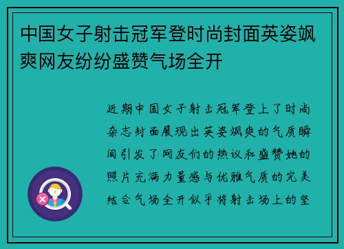 中国女子射击冠军登时尚封面英姿飒爽网友纷纷盛赞气场全开