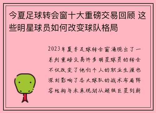 今夏足球转会窗十大重磅交易回顾 这些明星球员如何改变球队格局