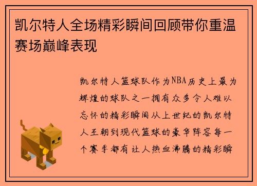 凯尔特人全场精彩瞬间回顾带你重温赛场巅峰表现