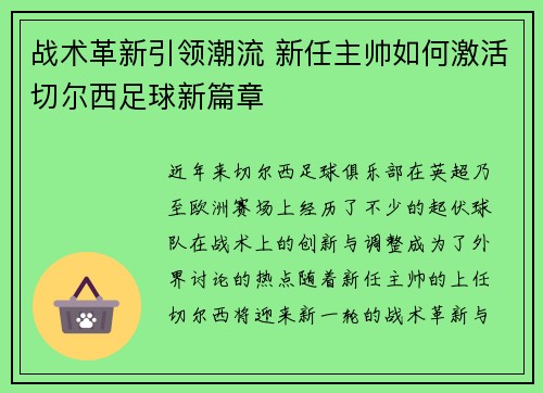 战术革新引领潮流 新任主帅如何激活切尔西足球新篇章