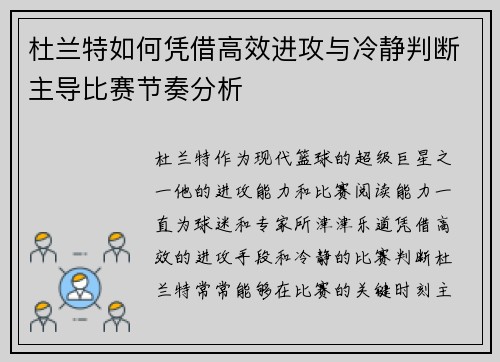 杜兰特如何凭借高效进攻与冷静判断主导比赛节奏分析