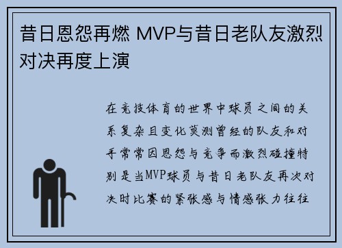 昔日恩怨再燃 MVP与昔日老队友激烈对决再度上演