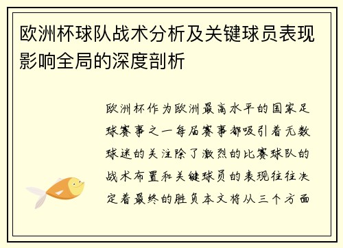 欧洲杯球队战术分析及关键球员表现影响全局的深度剖析