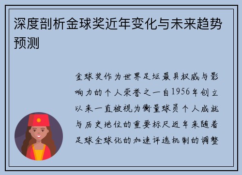 深度剖析金球奖近年变化与未来趋势预测