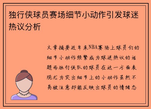 独行侠球员赛场细节小动作引发球迷热议分析