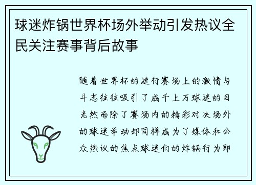 球迷炸锅世界杯场外举动引发热议全民关注赛事背后故事