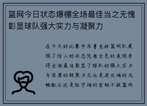 篮网今日状态爆棚全场最佳当之无愧彰显球队强大实力与凝聚力