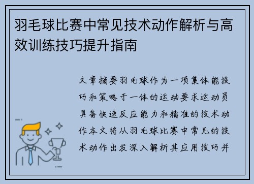 羽毛球比赛中常见技术动作解析与高效训练技巧提升指南 羽毛球比赛中常见技术动作解析与高效训练技巧提升指南