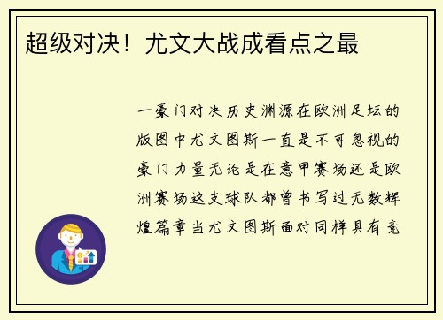 超级对决！尤文大战成看点之最
