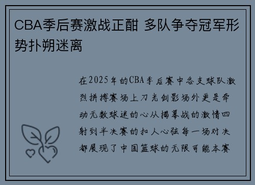 CBA季后赛激战正酣 多队争夺冠军形势扑朔迷离