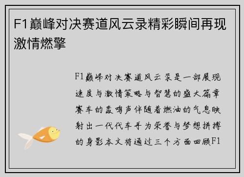 F1巅峰对决赛道风云录精彩瞬间再现激情燃擎
