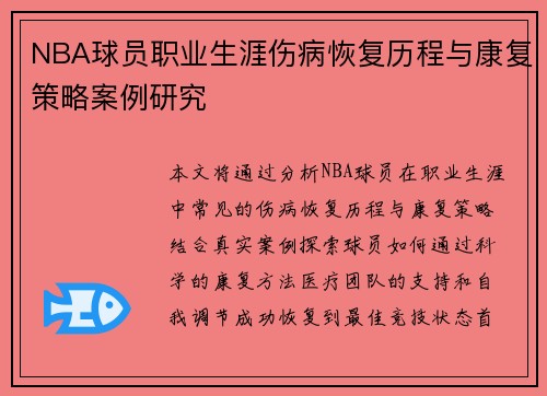 NBA球员职业生涯伤病恢复历程与康复策略案例研究
