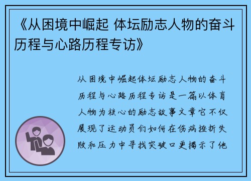 《从困境中崛起 体坛励志人物的奋斗历程与心路历程专访》 《从困境中崛起 体坛励志人物的奋斗历程与心路历程专访》