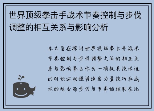 世界顶级拳击手战术节奏控制与步伐调整的相互关系与影响分析