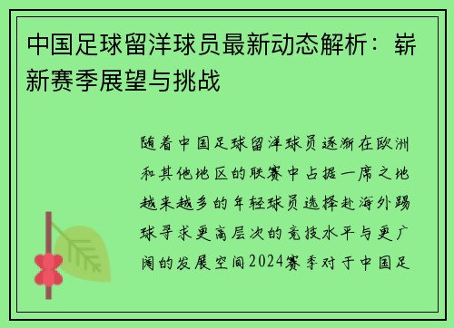 中国足球留洋球员最新动态解析：崭新赛季展望与挑战