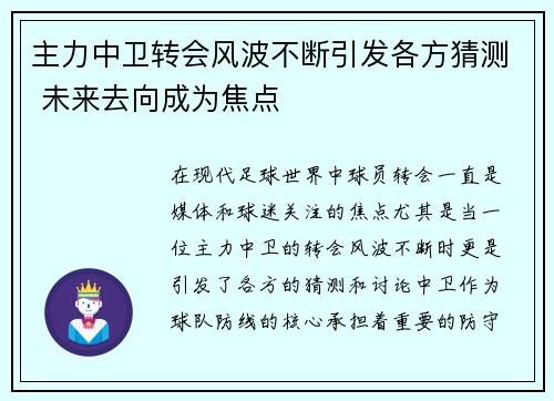 主力中卫转会风波不断引发各方猜测 未来去向成为焦点