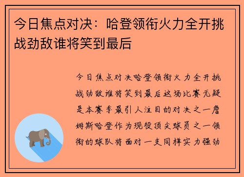 今日焦点对决：哈登领衔火力全开挑战劲敌谁将笑到最后