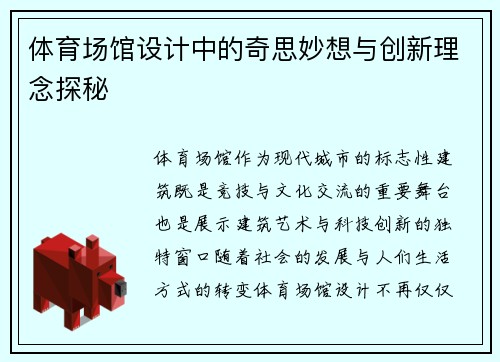 体育场馆设计中的奇思妙想与创新理念探秘